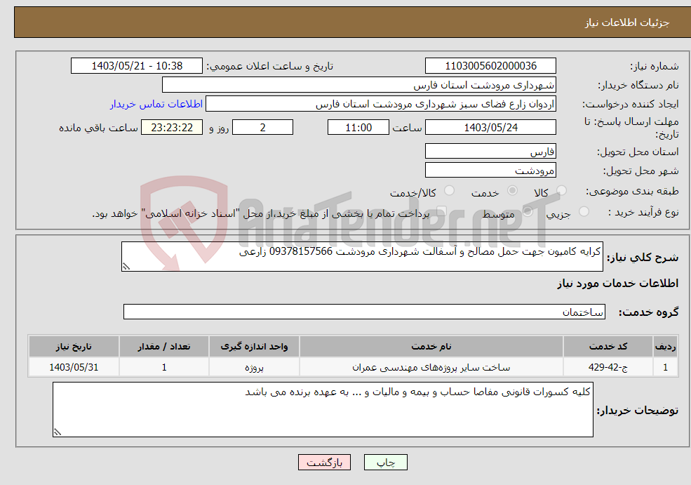 تصویر کوچک آگهی نیاز انتخاب تامین کننده-کرایه کامیون جهت حمل مصالح و آسفالت شهرداری مرودشت 09378157566 زارعی