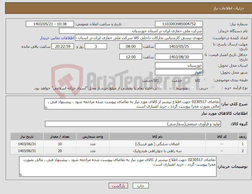 تصویر کوچک آگهی نیاز انتخاب تامین کننده-تقاضای 0230517 جهت اطلاع بیشتر از کالای مورد نیاز به تقاضای پیوست شده مراجعه شود ، پیشنهاد فنی ، مالی بصورت مجزا پیوست گردد ، خرید اعتباری است.