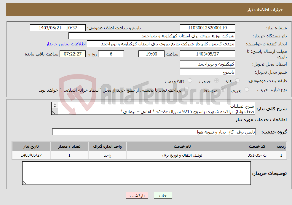 تصویر کوچک آگهی نیاز انتخاب تامین کننده-شرح عملیات ضعف ولتاژ پراکنده شهری یاسوج 9215 سریال «2-1» * امانی – پیمانی* 
