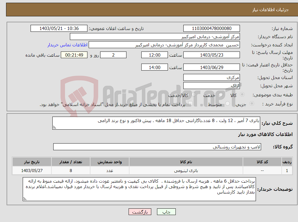 تصویر کوچک آگهی نیاز انتخاب تامین کننده-باتری 7 آمپر ، 12 ولت ، 8 عدد.باگارانتی حداقل 18 ماهه . پیش فاکتور و نوع برند الزامی