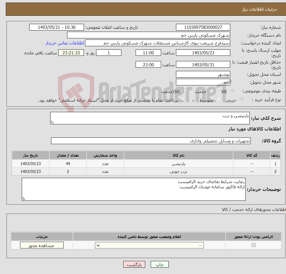 تصویر کوچک آگهی نیاز انتخاب تامین کننده-پارتیشن و درب