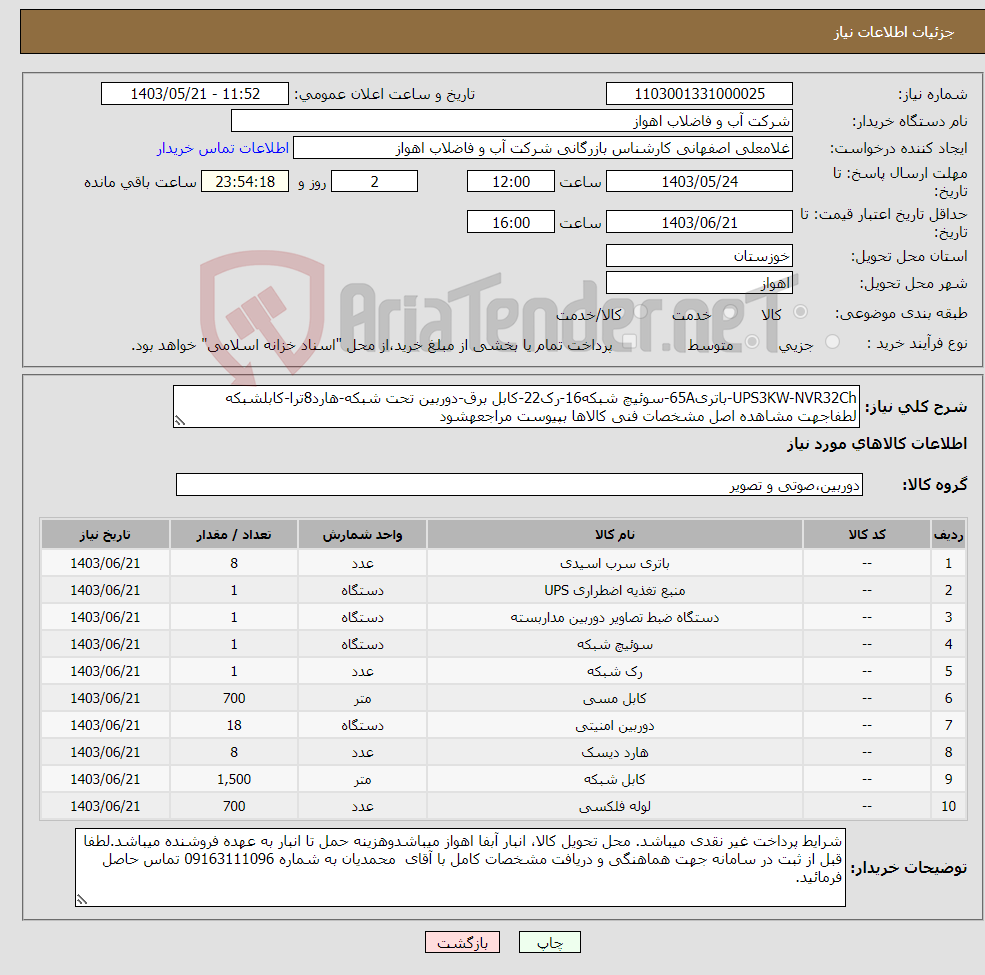 تصویر کوچک آگهی نیاز انتخاب تامین کننده-UPS3KW-NVR32Ch-باتری65A-سوئیچ شبکه16-رک22-کابل برق-دوربین تحت شبکه-هارد8ترا-کابلشبکه لطفاجهت مشاهده اصل مشخصات فنی کالاها بپیوست مراجعهشود