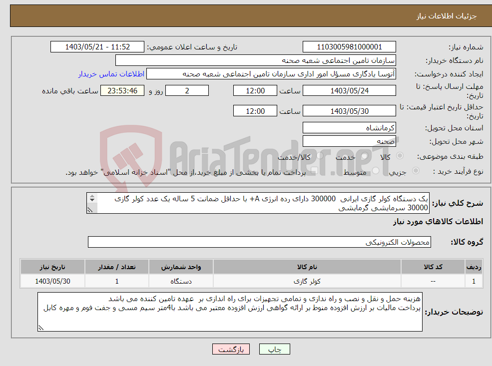 تصویر کوچک آگهی نیاز انتخاب تامین کننده-یک دستگاه کولر گازی ایرانی 300000 دارای رده انرژی A+ با حداقل ضمانت 5 ساله یک عدد کولر گازی 30000 سرمایشی گرمایشی 