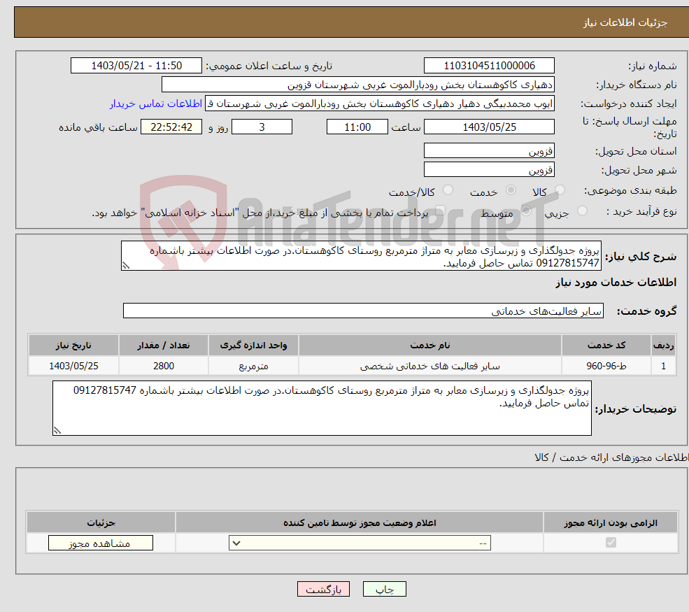 تصویر کوچک آگهی نیاز انتخاب تامین کننده-پروژه جدولگذاری و زیرسازی معابر به متراژ مترمربع روستای کاکوهستان.در صورت اطلاعات بیشتر باشماره 09127815747 تماس حاصل فرمایید.