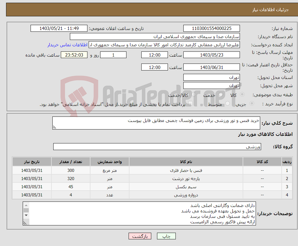 تصویر کوچک آگهی نیاز انتخاب تامین کننده-خرید فنس و تور ورزشی برای زمین فوتسال چمنی مطابق فایل پیوست