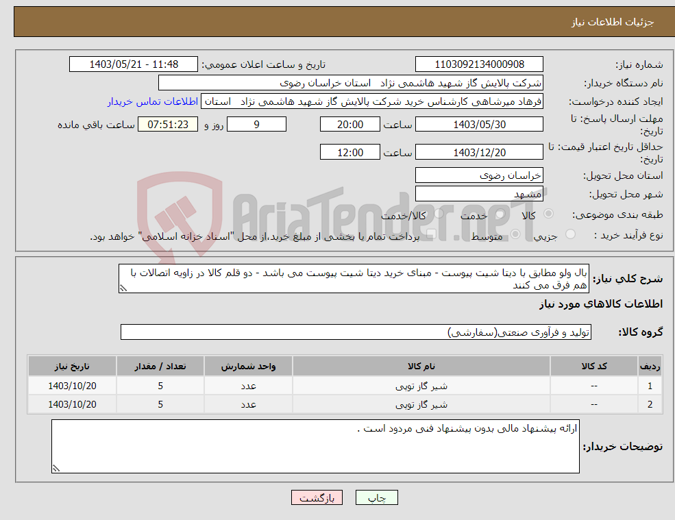تصویر کوچک آگهی نیاز انتخاب تامین کننده-بال ولو مطابق با دیتا شیت پیوست - مبنای خرید دیتا شیت پیوست می باشد - دو قلم کالا در زاویه اتصالات با هم فرق می کنند 