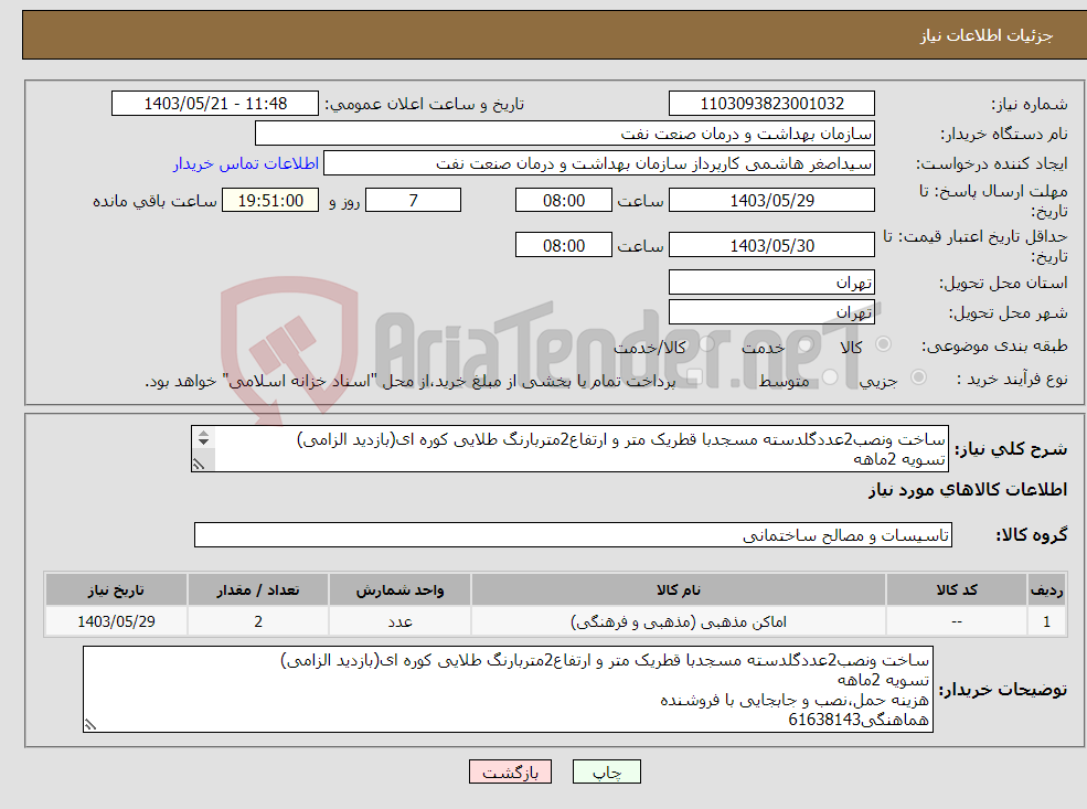 تصویر کوچک آگهی نیاز انتخاب تامین کننده-ساخت ونصب2عددگلدسته مسجدبا قطریک متر و ارتفاع2متربارنگ طلایی کوره ای(بازدید الزامی) تسویه 2ماهه هزینه حمل،نصب و جابجایی با فروشنده هماهنگی61638143