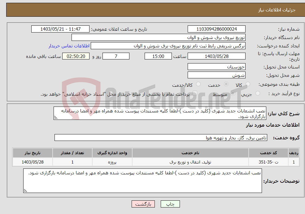 تصویر کوچک آگهی نیاز انتخاب تامین کننده-نصب انشعابات جدید شهری (کلید در دست )-لطفا کلیه مستندات پیوست شده همراه مهر و امضا درسامانه بارگزاری شود.