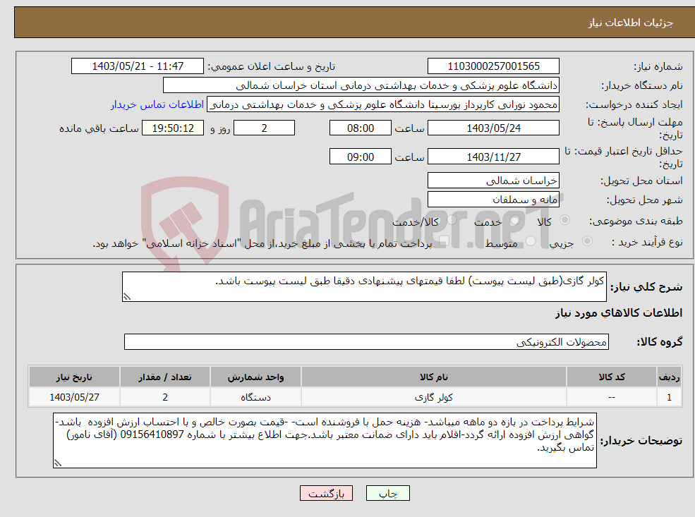 تصویر کوچک آگهی نیاز انتخاب تامین کننده-کولر گازی(طبق لیست پیوست) لطفا قیمتهای پیشنهادی دقیقا طبق لیست پیوست باشد.