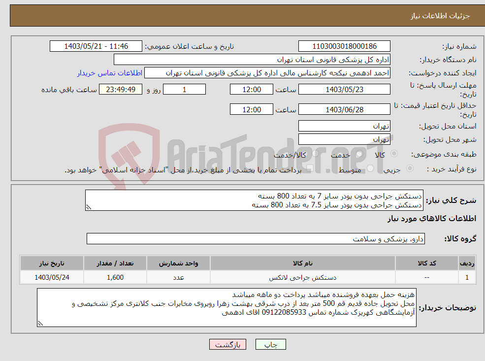 تصویر کوچک آگهی نیاز انتخاب تامین کننده-دستکش جراحی بدون پودر سایز 7 به تعداد 800 بسته دستکش جراحی بدون پودر سایز 7.5 به تعداد 800 بسته