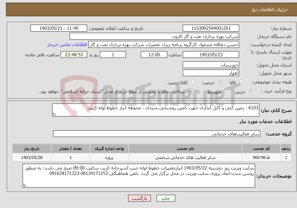 تصویر کوچک آگهی نیاز انتخاب تامین کننده-6103 - زمین کنی و کابل اندازی جهت تامین روشنایی شندی ، محوطه انبار خطوط لوله کریت