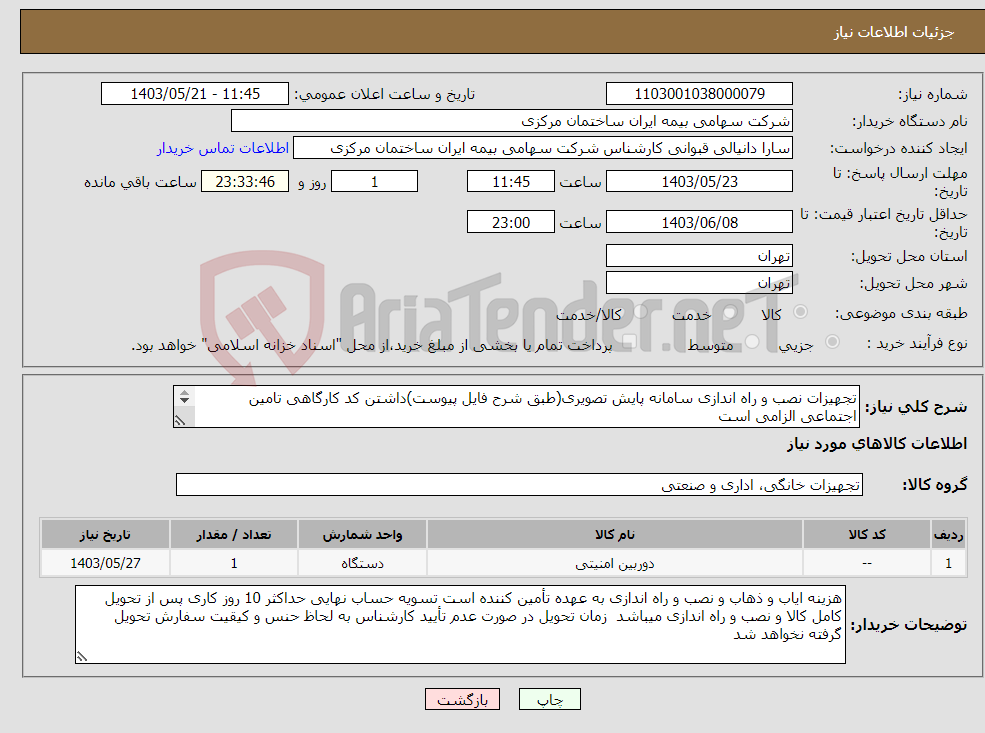 تصویر کوچک آگهی نیاز انتخاب تامین کننده-تجهیزات نصب و راه اندازی سامانه پایش تصویری(طبق شرح فایل پیوست)داشتن کد کارگاهی تامین اجتماعی الزامی است جهت هماهنگی ولیزاده86713390 قاسمی 86713398