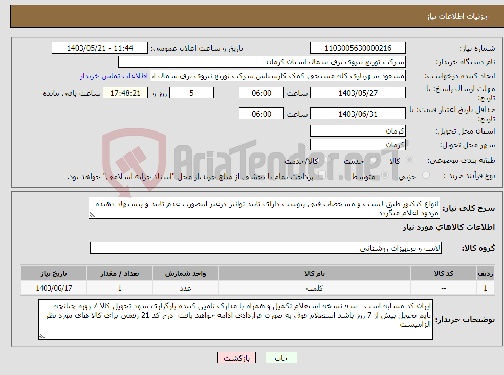 تصویر کوچک آگهی نیاز انتخاب تامین کننده-انواع کنکتور طبق لیست و مشخصات فنی پیوست دارای تایید توانیر-درغیر اینصورت عدم تایید و پیشنهاد دهنده مردود اعلام میگردد