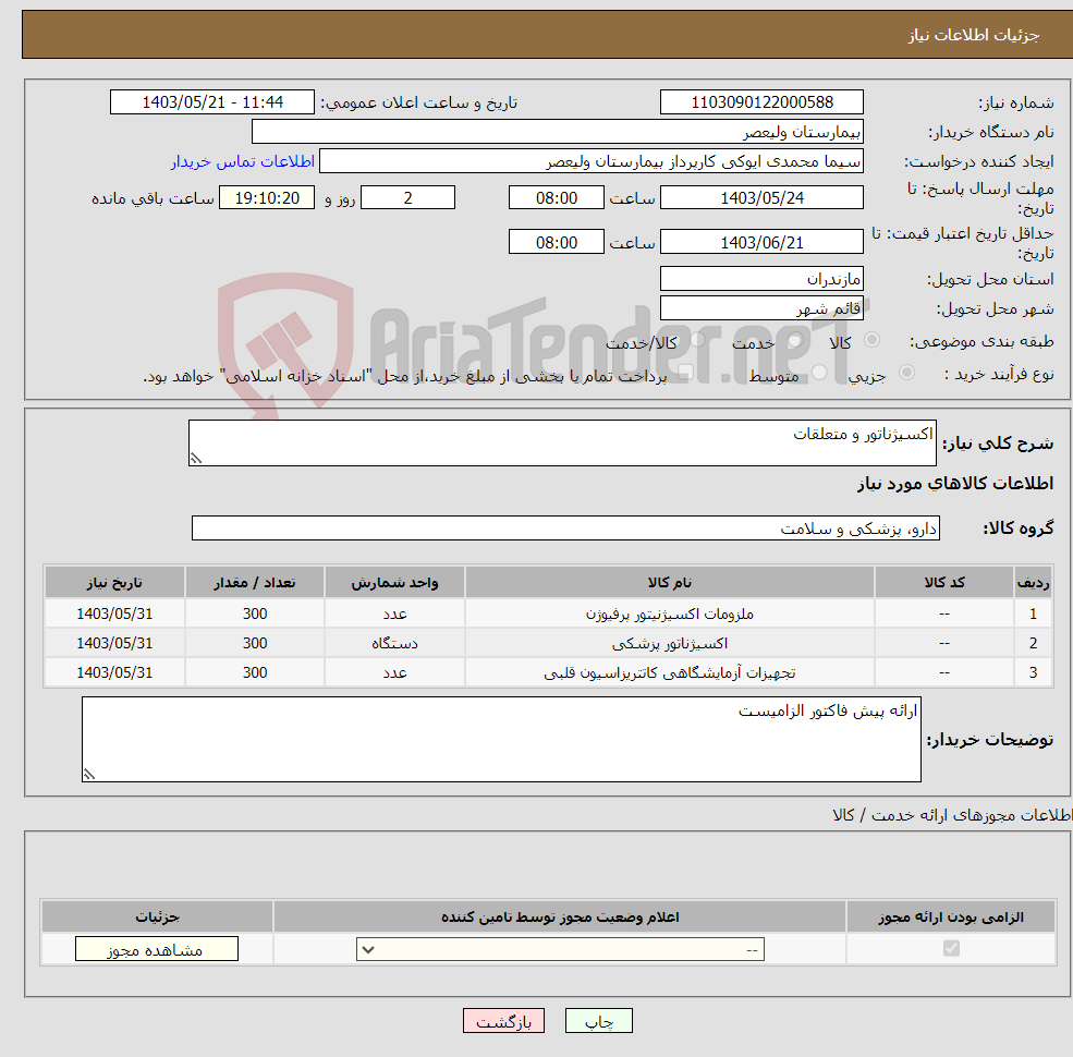 تصویر کوچک آگهی نیاز انتخاب تامین کننده-اکسیژناتور و متعلقات