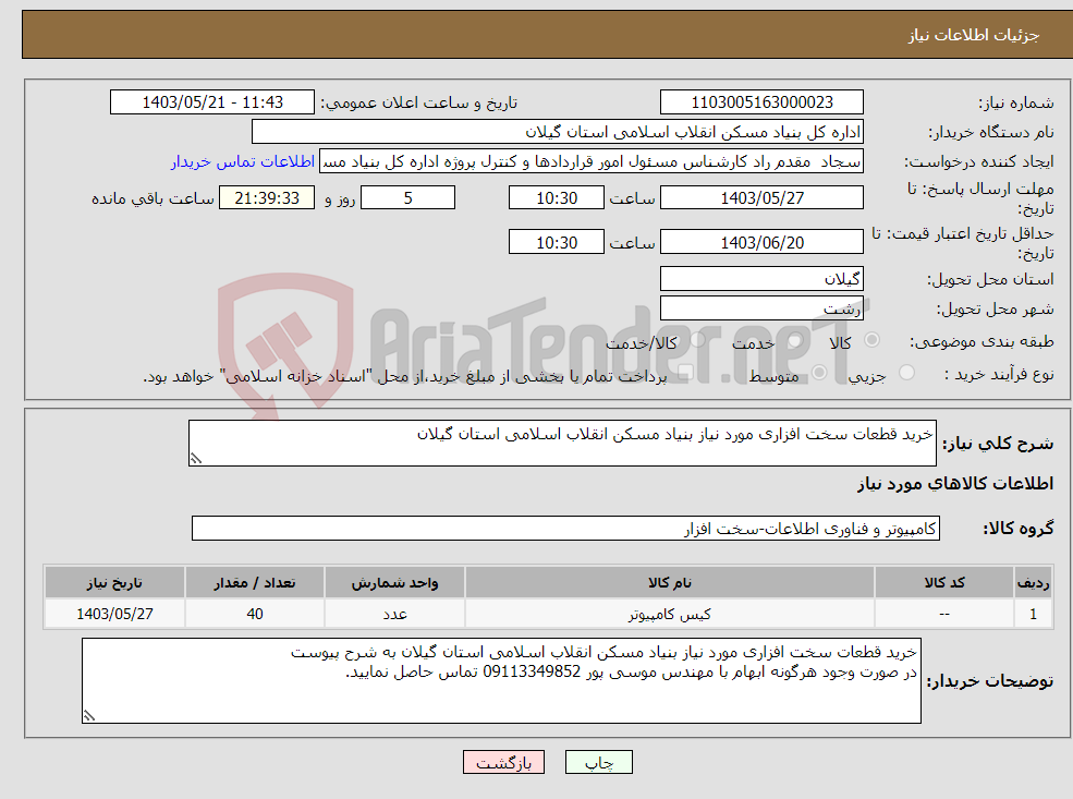 تصویر کوچک آگهی نیاز انتخاب تامین کننده-خرید قطعات سخت افزاری مورد نیاز بنیاد مسکن انقلاب اسلامی استان گیلان