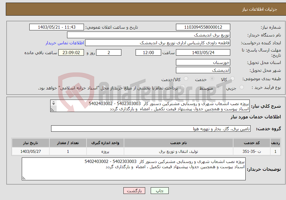 تصویر کوچک آگهی نیاز انتخاب تامین کننده-پروژه نصب انشعاب شهری و روستایی مشترکین دستور کار 5402303003 - 5402403002 اسناد پیوست و همچنین جدول پیشنهاد قیمت تکمیل ، امضاء و بارگذاری گردد 
