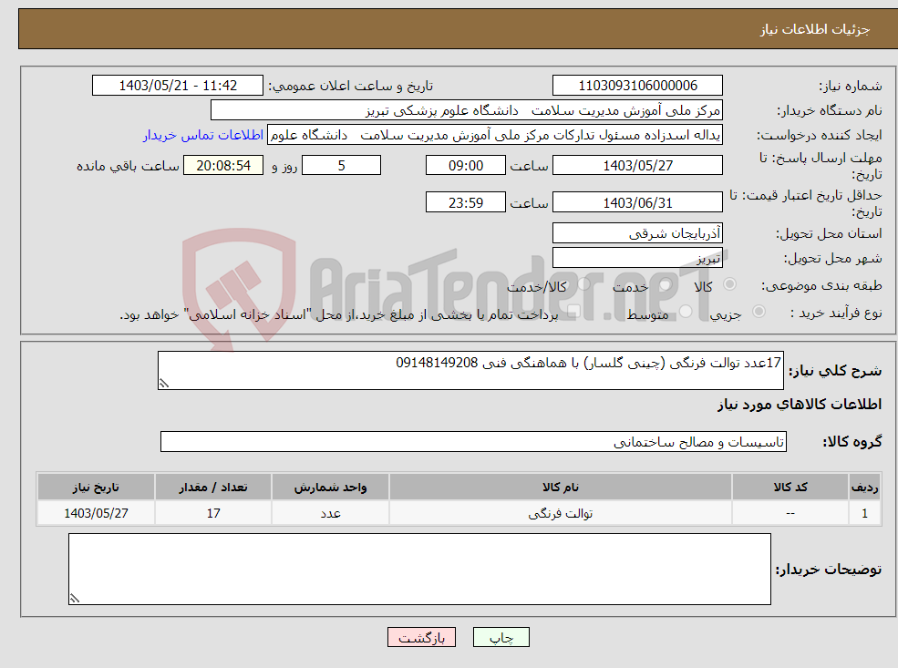 تصویر کوچک آگهی نیاز انتخاب تامین کننده-17عدد توالت فرنگی (چینی گلسار) با هماهنگی فنی 09148149208 