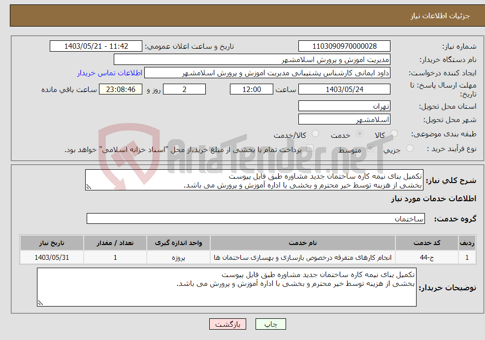 تصویر کوچک آگهی نیاز انتخاب تامین کننده-تکمیل بنای نیمه کاره ساختمان جدید مشاوره طبق فایل پیوست بخشی از هزینه توسط خیر محترم و بخشی با اداره آموزش و پرورش می باشد.