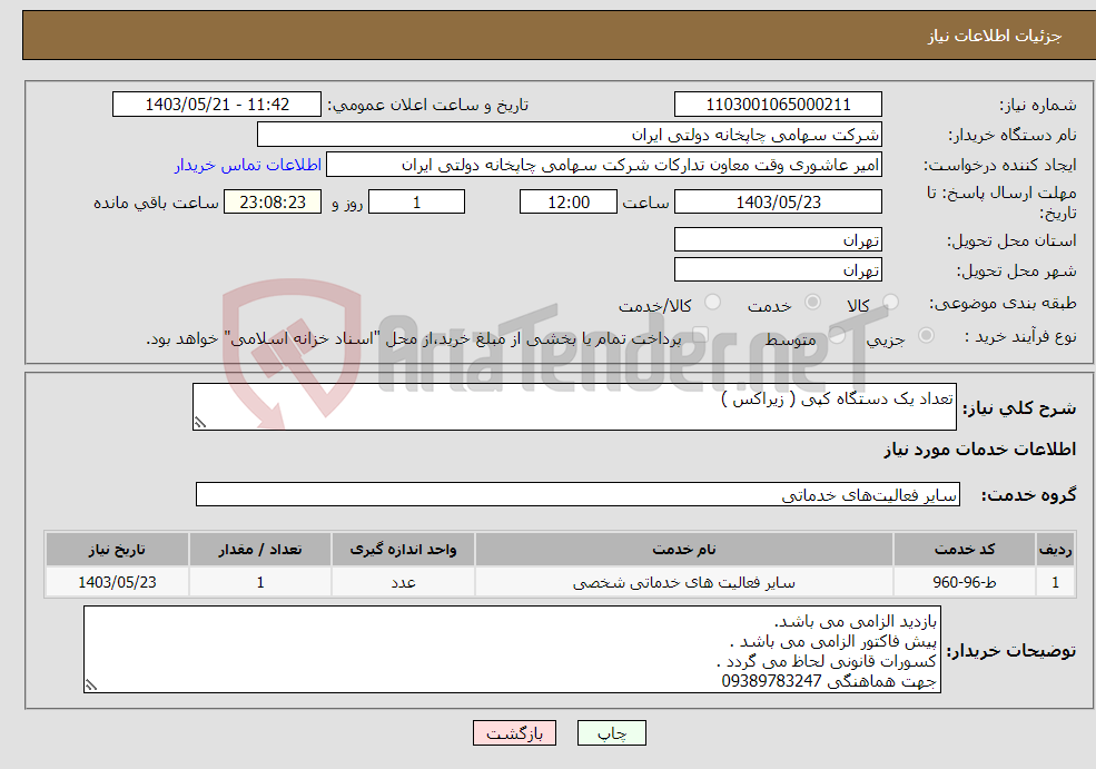 تصویر کوچک آگهی نیاز انتخاب تامین کننده-تعداد یک دستگاه کپی ( زیراکس )