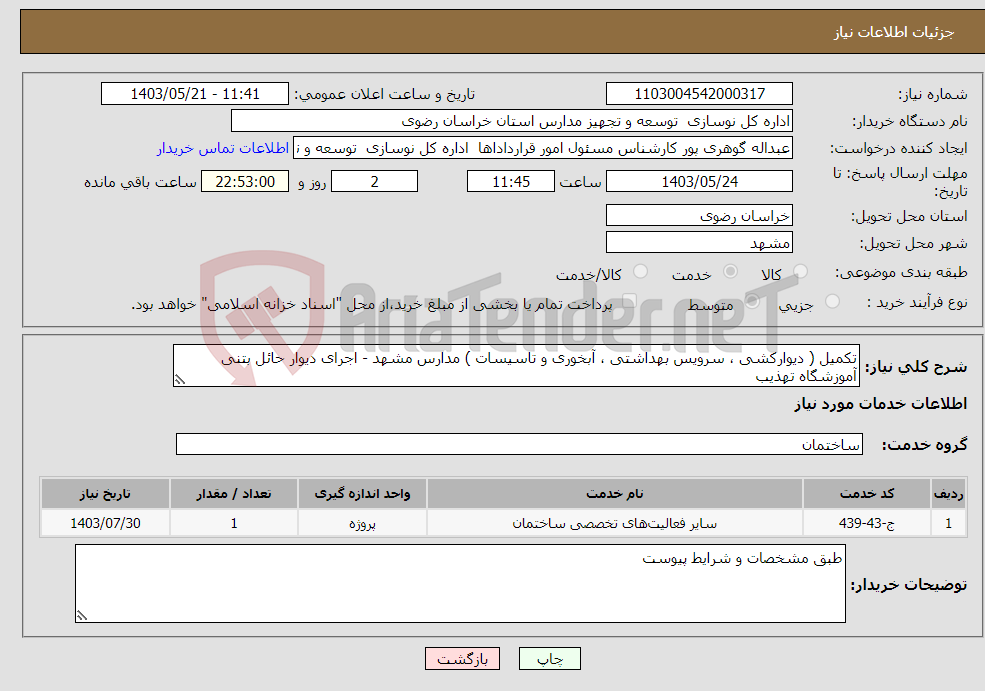 تصویر کوچک آگهی نیاز انتخاب تامین کننده-تکمیل ( دیوارکشی ، سرویس بهداشتی ، آبخوری و تاسیسات ) مدارس مشهد - اجرای دیوار حائل بتنی آموزشگاه تهذیب