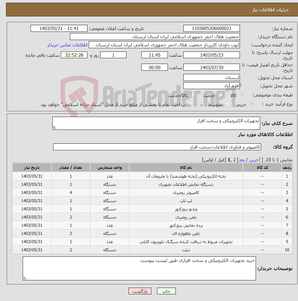 تصویر کوچک آگهی نیاز انتخاب تامین کننده-تجهیزات الکترونیکی و سخت افزار