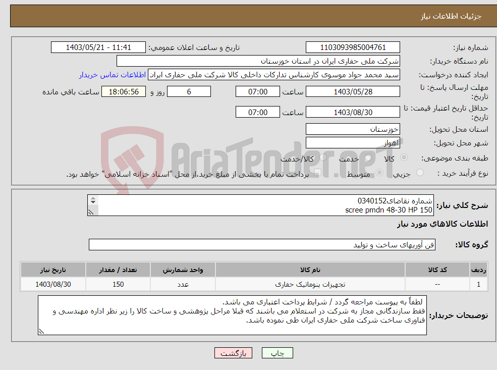 تصویر کوچک آگهی نیاز انتخاب تامین کننده-شماره نقاضای0340152 scree pmdn 48-30 HP 150 