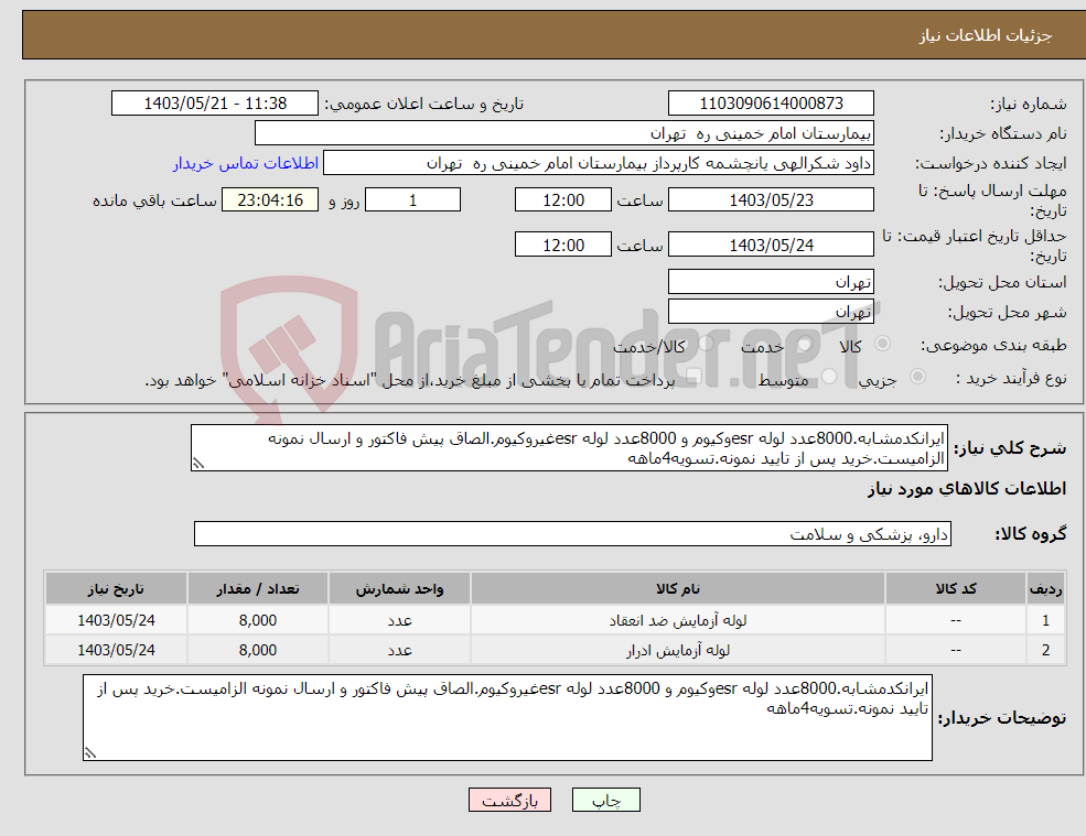 تصویر کوچک آگهی نیاز انتخاب تامین کننده-ایرانکدمشابه.8000عدد لوله esrوکیوم و 8000عدد لوله esrغیروکیوم.الصاق پیش فاکتور و ارسال نمونه الزامیست.خرید پس از تایید نمونه.تسویه4ماهه