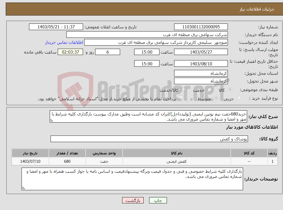 تصویر کوچک آگهی نیاز انتخاب تامین کننده-خرید680جفت نیم پوتین ایمنی (تولیدداخل)/ایران کد مشابه است وطبق مدارک پیوست بارگذاری کلیه شرایط با مهر و امضا و شماره تماس ضروری می باشد.