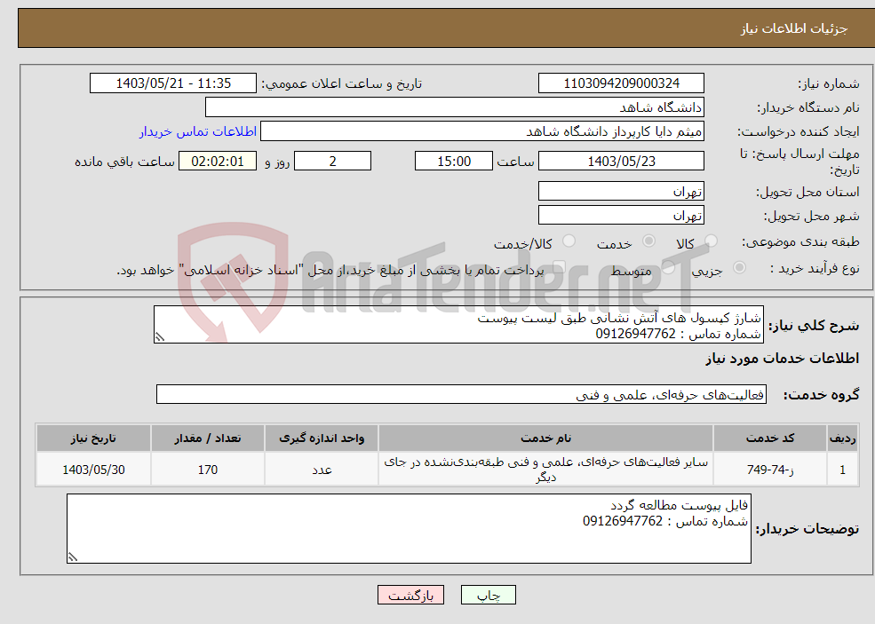 تصویر کوچک آگهی نیاز انتخاب تامین کننده-شارژ کپسول های آتش نشانی طبق لیست پیوست شماره تماس : 09126947762