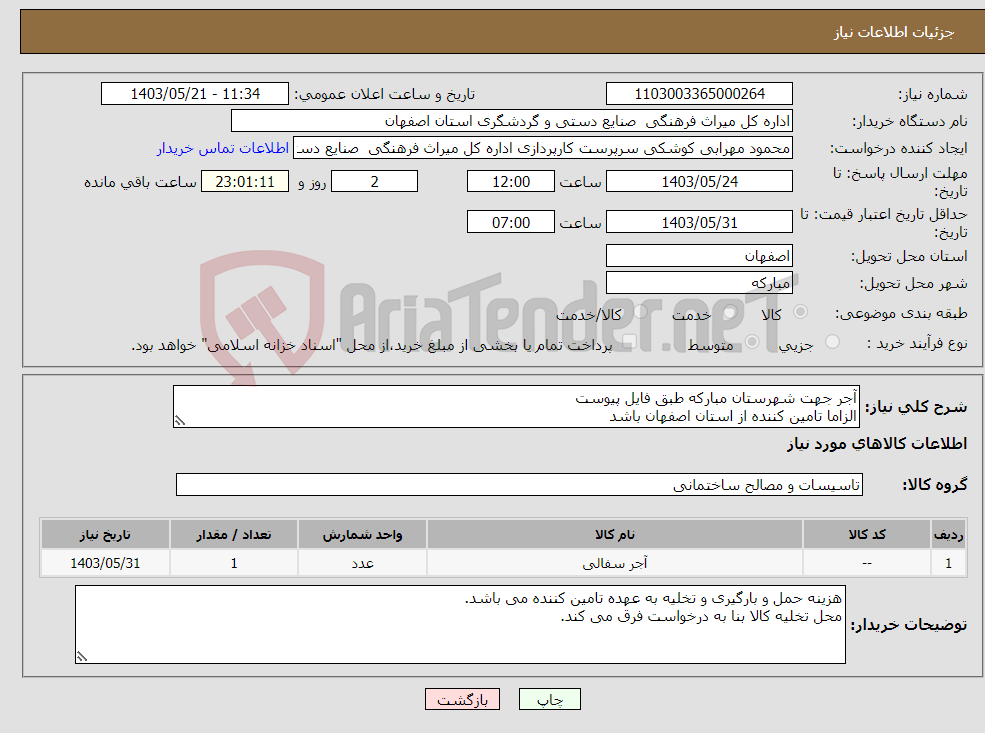 تصویر کوچک آگهی نیاز انتخاب تامین کننده-آجر جهت شهرستان مبارکه طبق فایل پیوست الزاما تامین کننده از استان اصفهان باشد