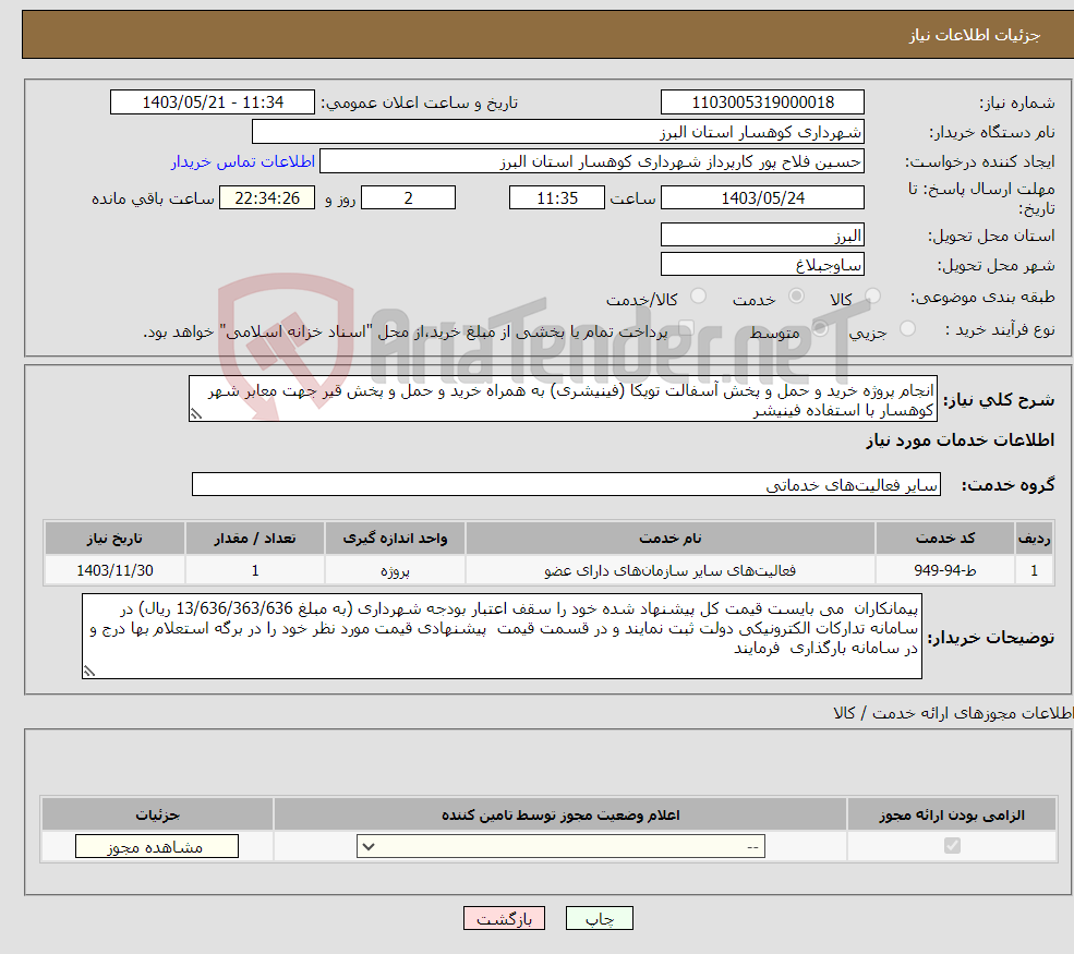 تصویر کوچک آگهی نیاز انتخاب تامین کننده-انجام پروژه خرید و حمل و پخش آسفالت توپکا (فینیشری) به همراه خرید و حمل و پخش قیر جهت معابر شهر کوهسار با استفاده فینیشر 