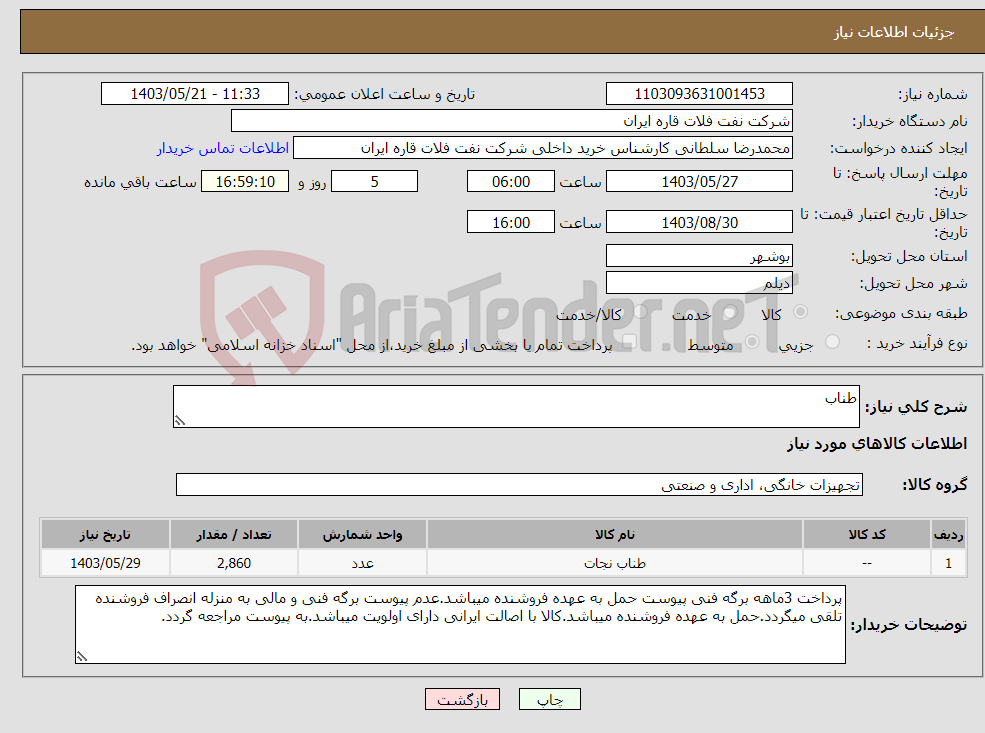 تصویر کوچک آگهی نیاز انتخاب تامین کننده-طناب 