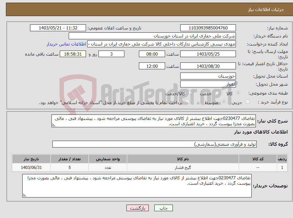 تصویر کوچک آگهی نیاز انتخاب تامین کننده-تقاضای 0230477جهت اطلاع بیشتر از کالای مورد نیاز به تقاضای پیوستی مراجعه شود ، پیشنهاد فنی ، مالی بصورت مجزا پیوست گردد ، خرید اعتباری است.