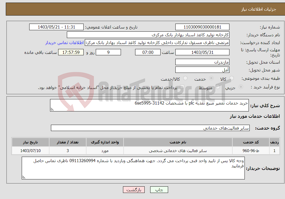تصویر کوچک آگهی نیاز انتخاب تامین کننده-خرید خدمات تعمیر منبع تغذیه plc با مشخصات 6se5995-31142 
