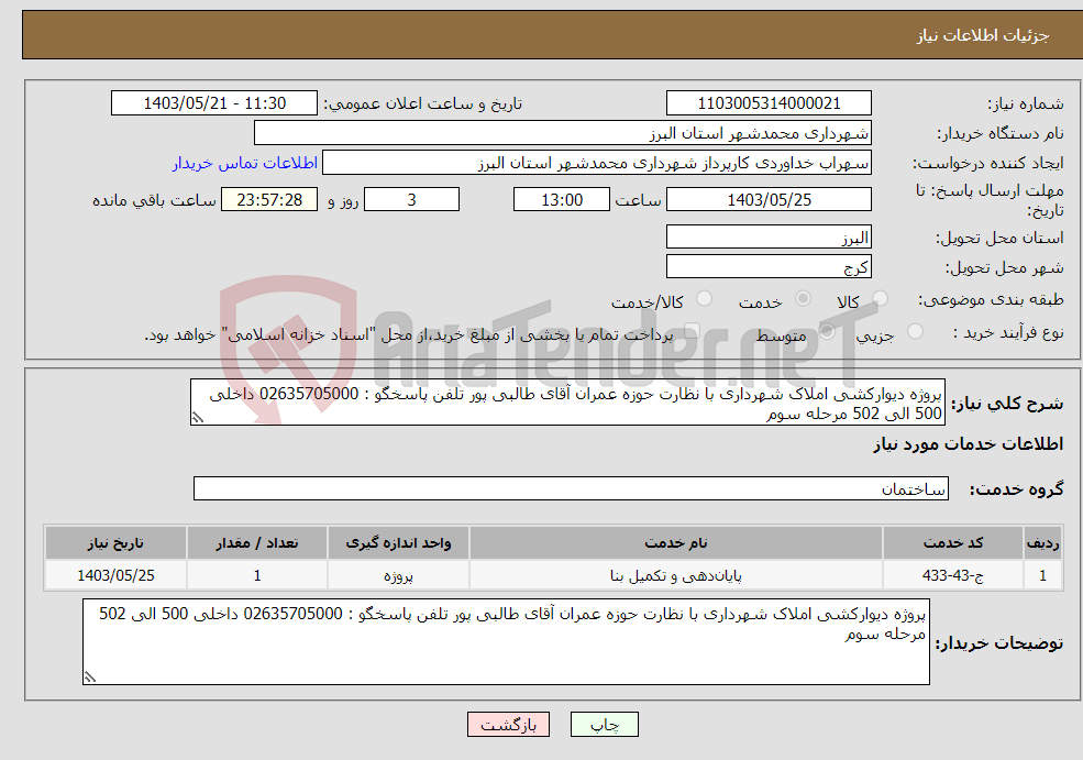 تصویر کوچک آگهی نیاز انتخاب تامین کننده-پروژه دیوارکشی املاک شهرداری با نظارت حوزه عمران آقای طالبی پور تلفن پاسخگو : 02635705000 داخلی 500 الی 502 مرحله سوم 