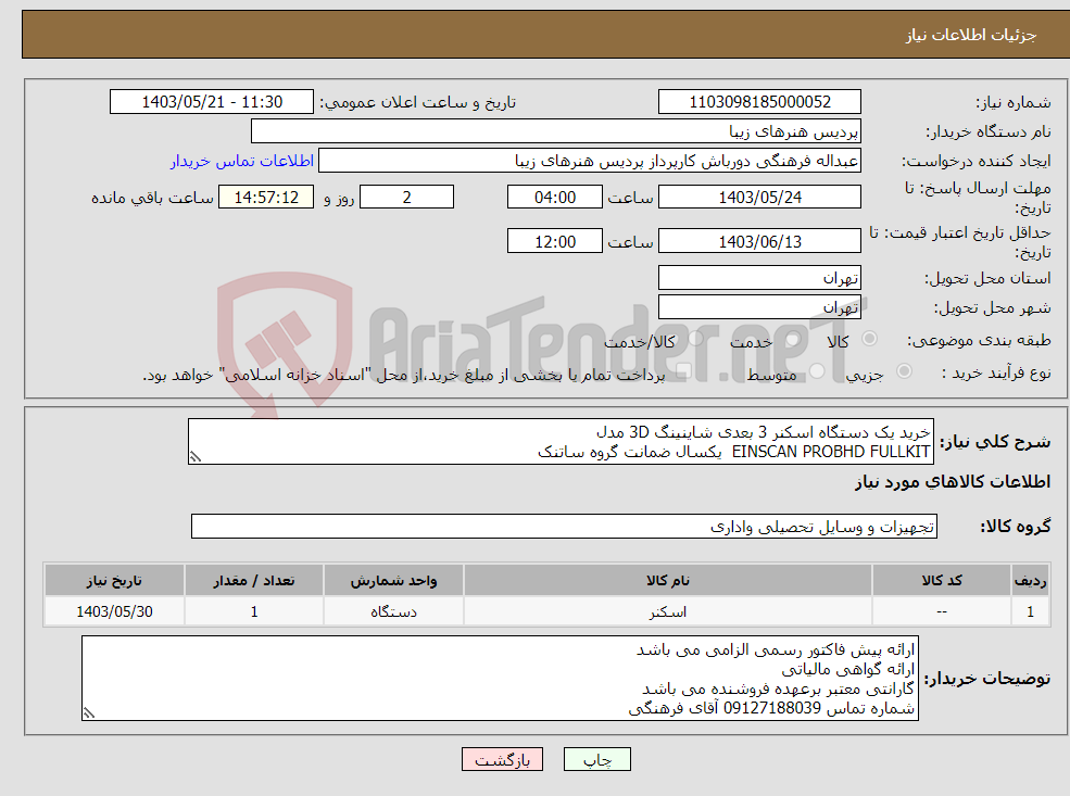 تصویر کوچک آگهی نیاز انتخاب تامین کننده-خرید یک دستگاه اسکنر 3 بعدی شاینینگ 3D مدل EINSCAN PROBHD FULLKIT یکسال ضمانت گروه ساتنک 