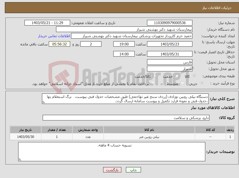 تصویر کوچک آگهی نیاز انتخاب تامین کننده-دستگاه بیلی روبین نوزادی (زردی سنج غیر تهاجمی) طبق مشخصات جدول فنی پیوست. برگ استعلام بها ،جدول فنی و نمونه قرارد تکمیل و پیوست سامانه ارسال گردد.