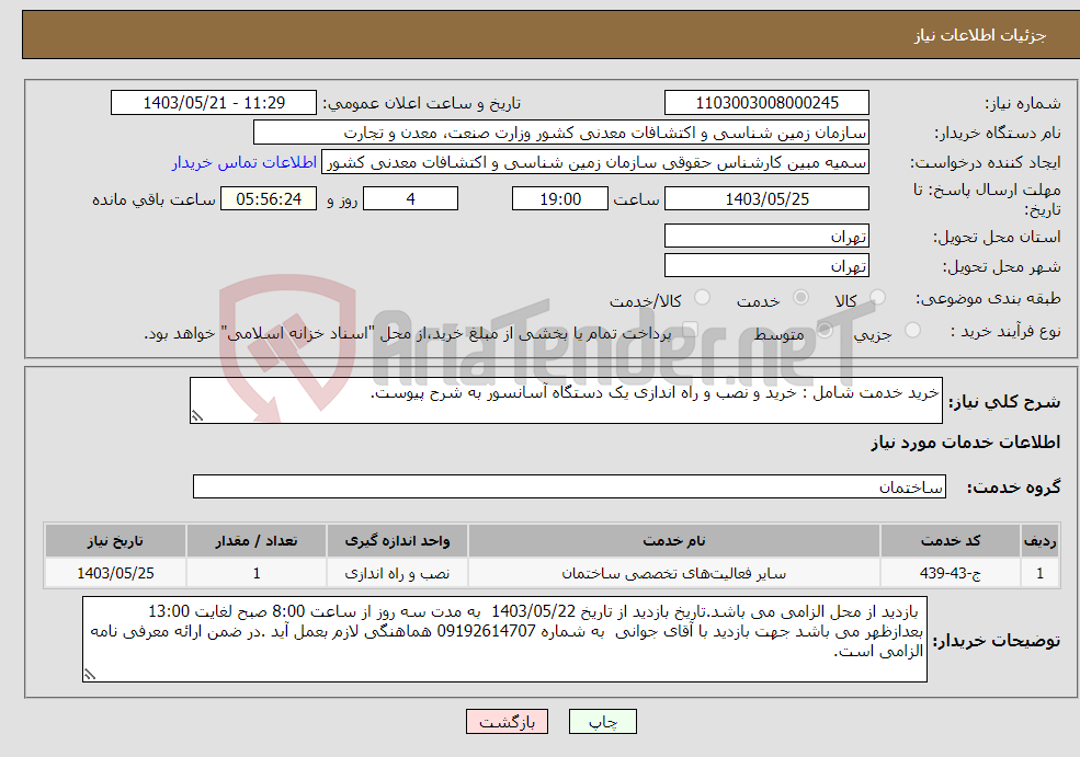 تصویر کوچک آگهی نیاز انتخاب تامین کننده-خرید خدمت شامل : خرید و نصب و راه اندازی یک دستگاه آسانسور به شرح پیوست.