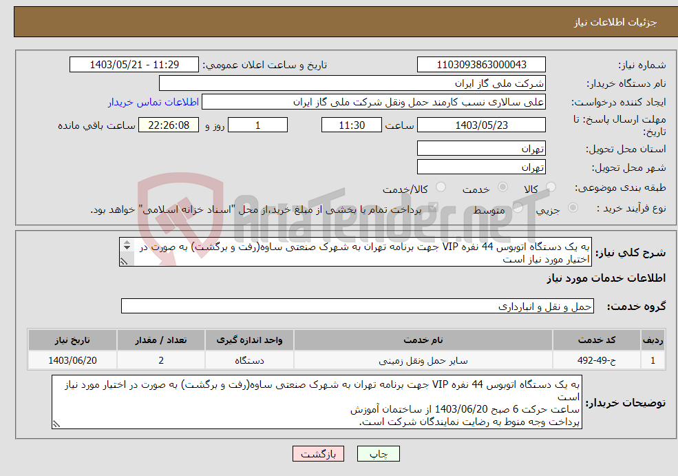 تصویر کوچک آگهی نیاز انتخاب تامین کننده-به یک دستگاه اتوبوس 44 نفره VIP جهت برنامه تهران به شهرک صنعتی ساوه(رفت و برگشت) به صورت در اختیار مورد نیاز است ساعت حرکت 6 1403/06/20 از تهران