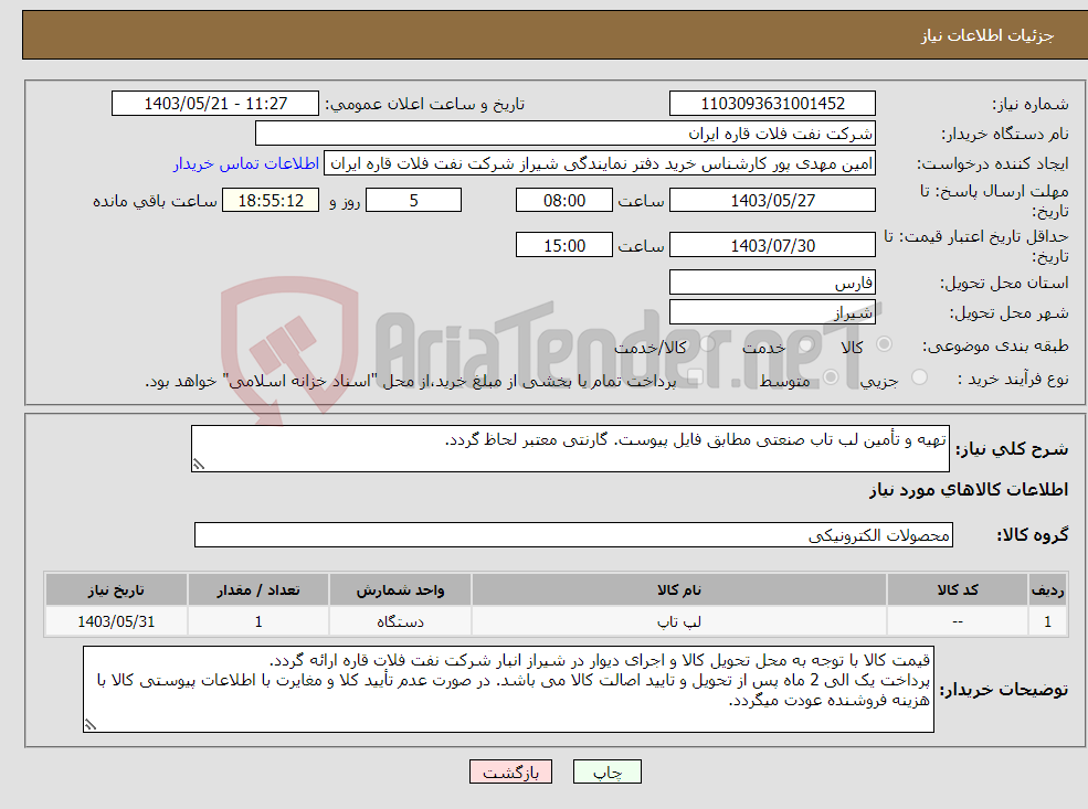 تصویر کوچک آگهی نیاز انتخاب تامین کننده-تهیه و تأمین لب تاب صنعتی مطابق فایل پیوست. گارنتی معتبر لحاظ گردد.