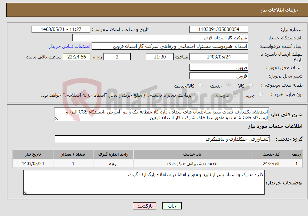 تصویر کوچک آگهی نیاز انتخاب تامین کننده-استعلام نگهداری فضای سبز ساختمان های ستاد ،اداره گاز منطقه یک و دو ،آموزش ،ایستگاه CGS البرز و ایستگاه CGS شمال و مامورسرا های شرکت گاز استان قزوین