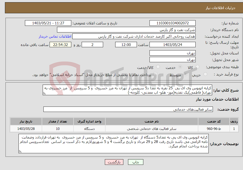 تصویر کوچک آگهی نیاز انتخاب تامین کننده-کرایه اتوبوس وی ای پی 25 نفره به تعدا د5 سرویس ار تهران به مرز خسروی و 5 سرویس از مرز خسروی به تهران( فاطمی)پک تغذیه(موز- هلو- اب معدنی- کلوچه-)