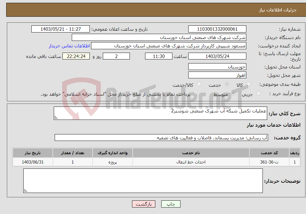 تصویر کوچک آگهی نیاز انتخاب تامین کننده-عملیات تکمیل شبکه آب شهرک صنعتی شوشتر2