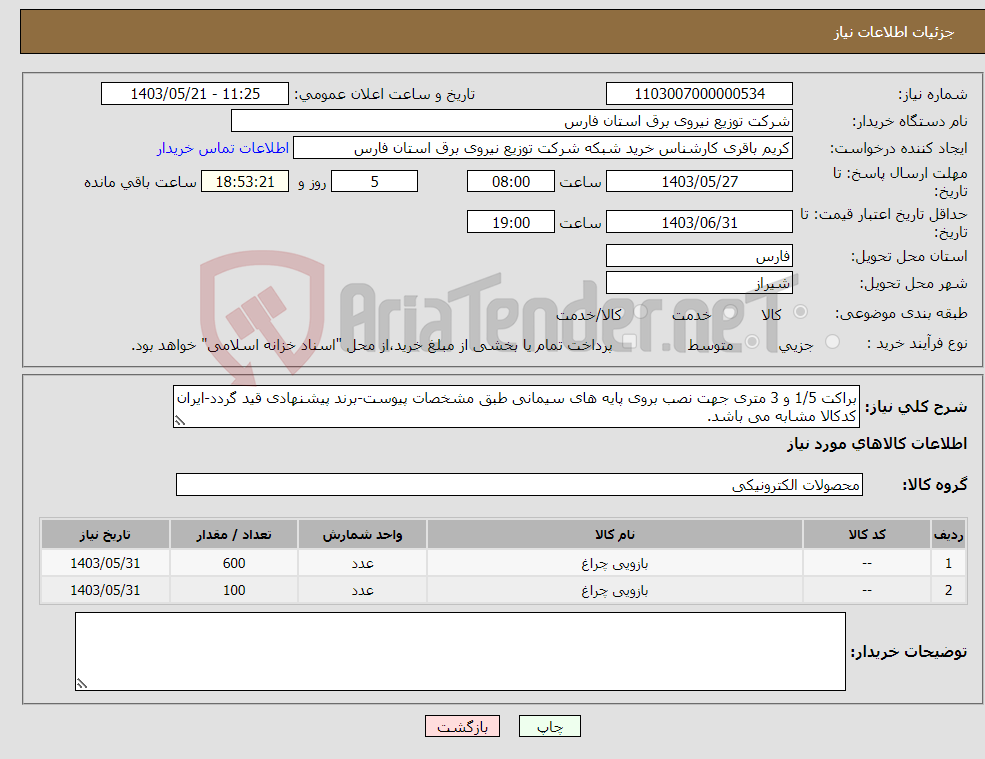 تصویر کوچک آگهی نیاز انتخاب تامین کننده-براکت 1/5 و 3 متری جهت نصب بروی پایه های سیمانی طبق مشخصات پیوست-برند پیشنهادی قید گردد-ایران کدکالا مشابه می باشد.