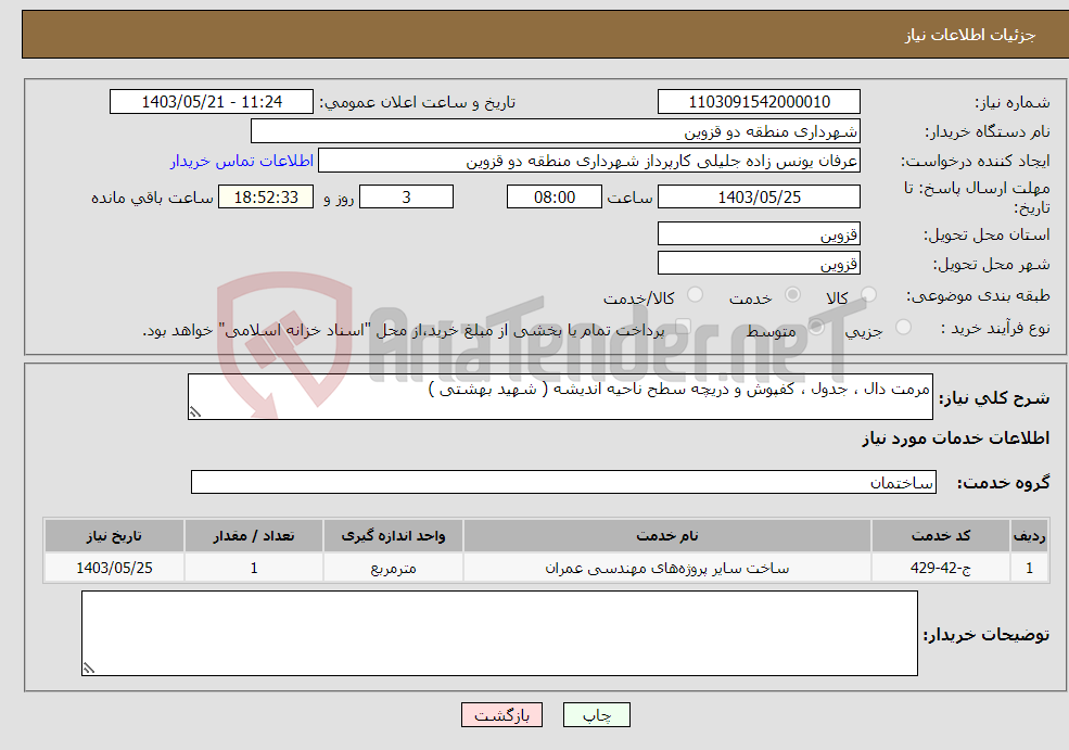 تصویر کوچک آگهی نیاز انتخاب تامین کننده-مرمت دال ، جدول ، کفپوش و دریچه سطح ناحیه اندیشه ( شهید بهشتی )