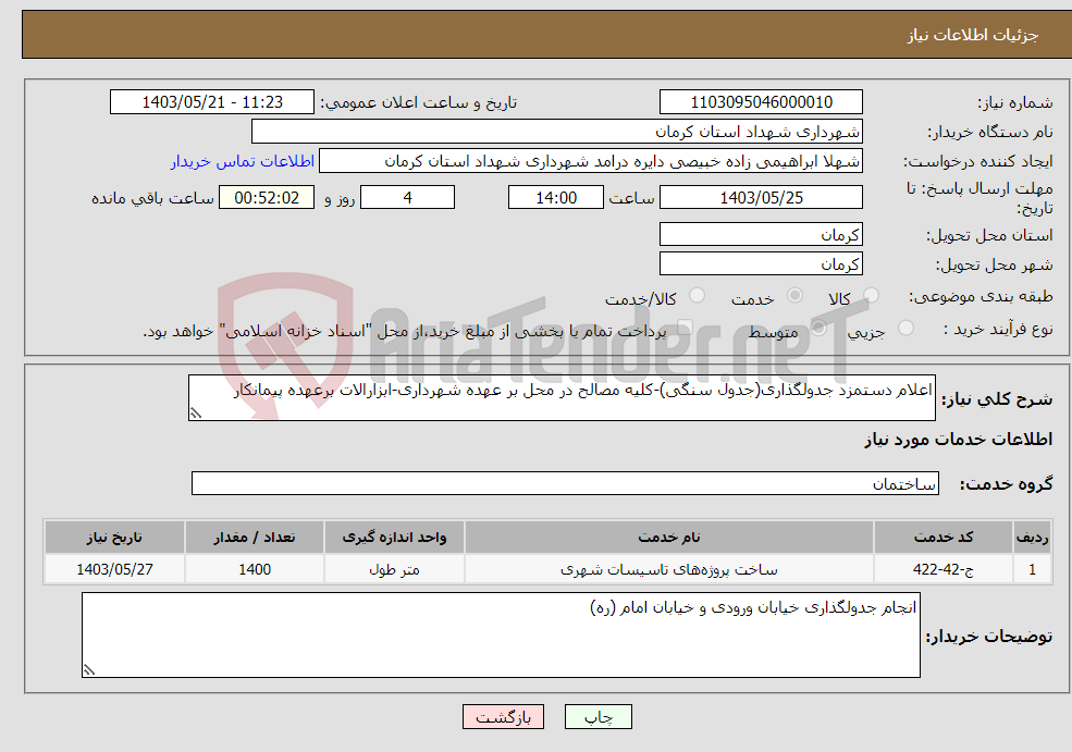 تصویر کوچک آگهی نیاز انتخاب تامین کننده-اعلام دستمزد جدولگذاری(جدول سنگی)-کلیه مصالح در محل بر عهده شهرداری-ابزارالات برعهده پیمانکار