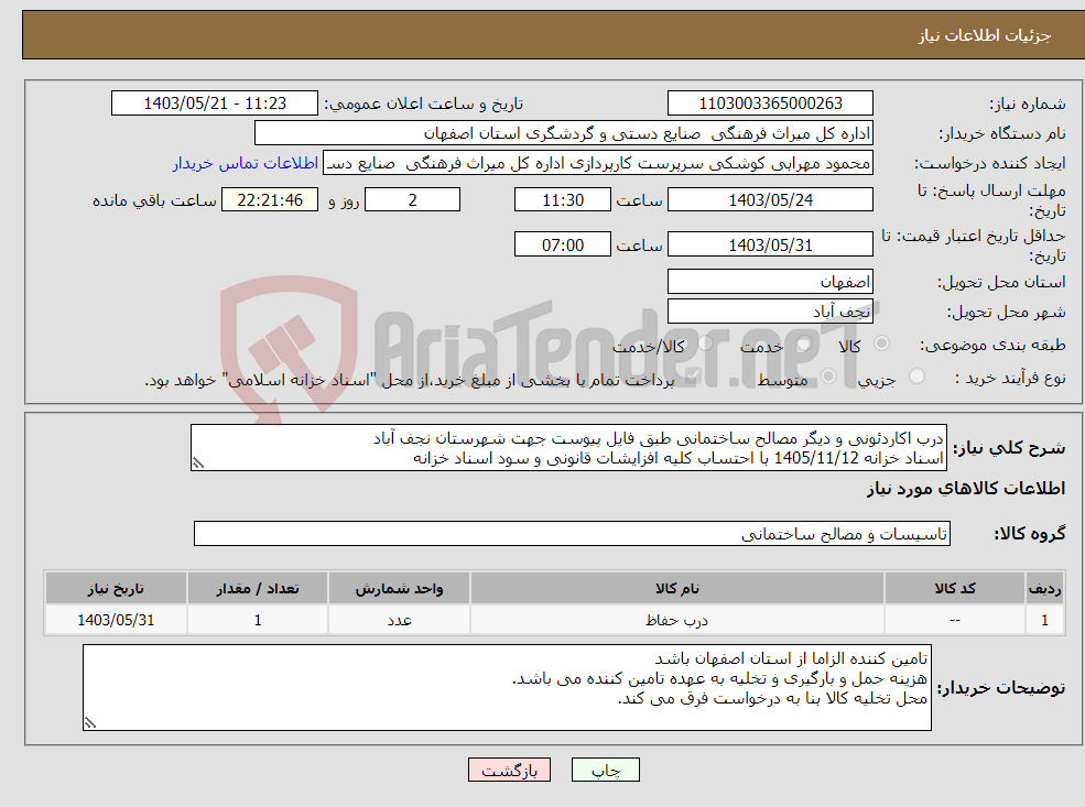 تصویر کوچک آگهی نیاز انتخاب تامین کننده-درب اکاردئونی و دیگر مصالح ساختمانی طبق فایل پیوست جهت شهرستان نجف آباد اسناد خزانه 1405/11/12 با احتساب کلیه افزایشات قانونی و سود اسناد خزانه