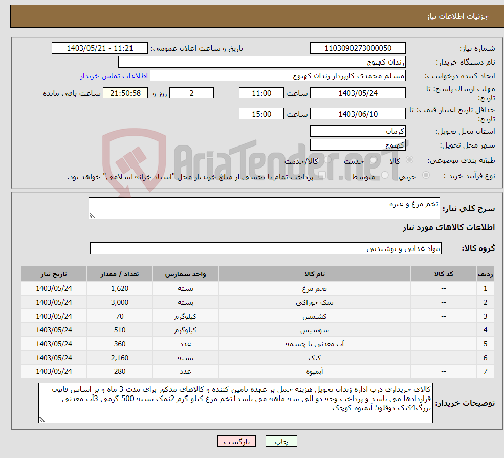 تصویر کوچک آگهی نیاز انتخاب تامین کننده-تخم مرغ و غیره