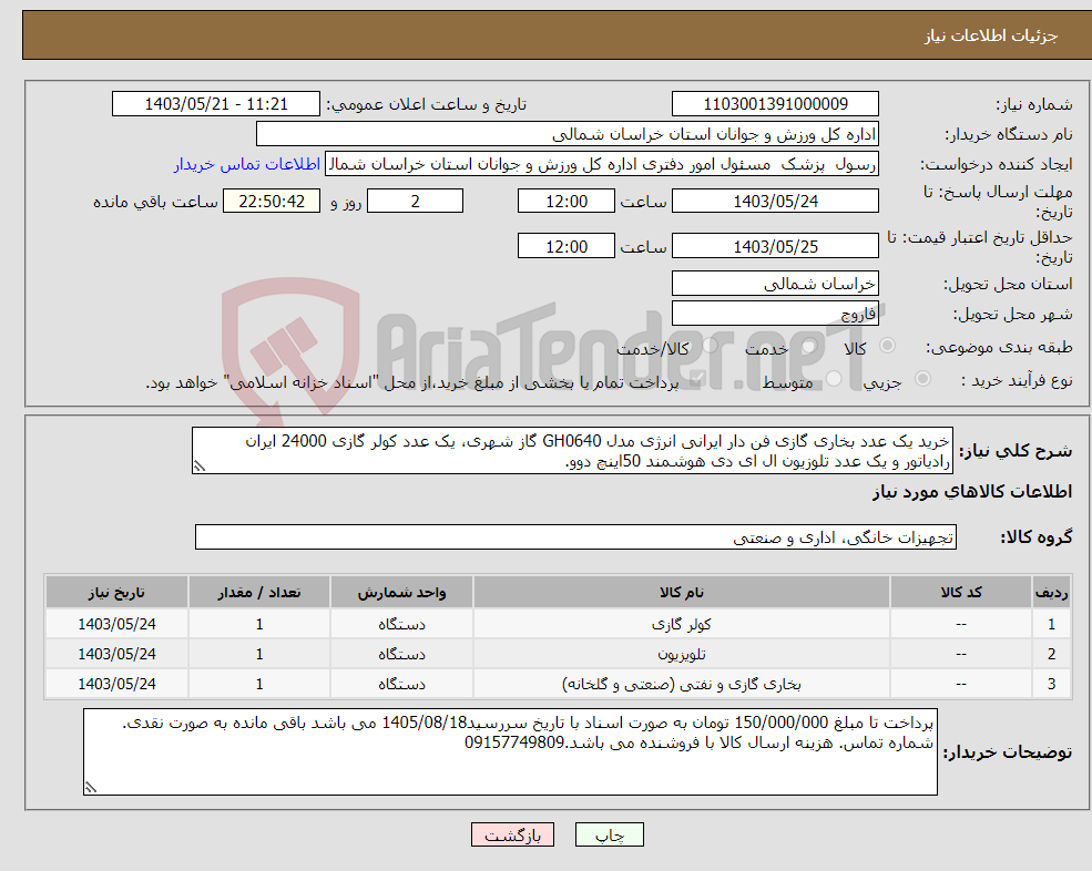 تصویر کوچک آگهی نیاز انتخاب تامین کننده-خرید یک عدد بخاری گازی فن دار ایرانی انرژی مدل GH0640 گاز شهری، یک عدد کولر گازی 24000 ایران رادیاتور و یک عدد تلوزیون ال ای دی هوشمند 50اینچ دوو.