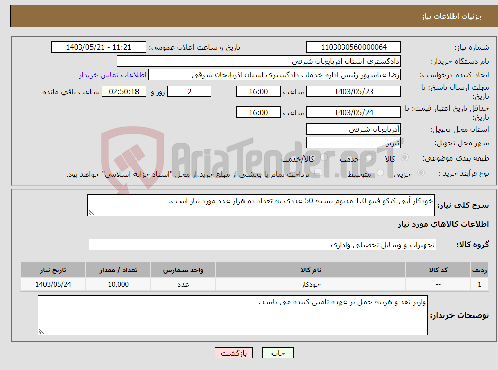 تصویر کوچک آگهی نیاز انتخاب تامین کننده-خودکار آبی کنکو فینو 1.0 مدیوم بسته 50 عددی به تعداد ده هزار عدد مورد نیاز است.